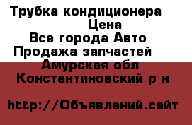 Трубка кондиционера Hyundai Solaris › Цена ­ 1 500 - Все города Авто » Продажа запчастей   . Амурская обл.,Константиновский р-н